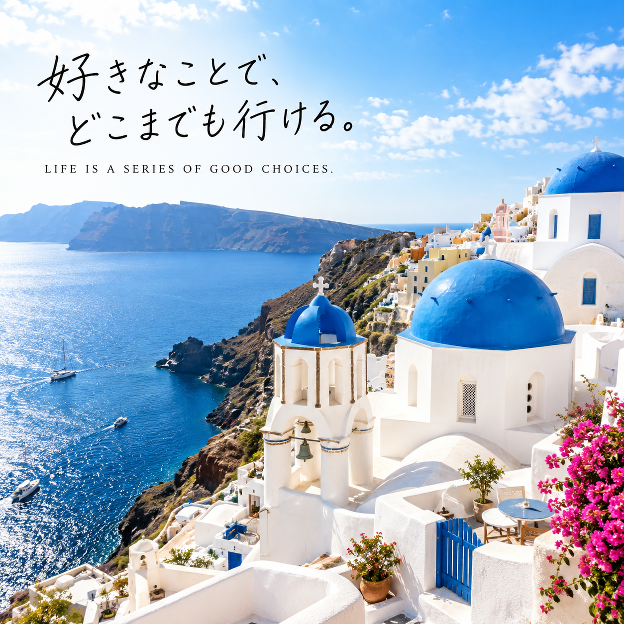 青い海と白い建物の景色に、余白を使った短い日本語見出しがあります。