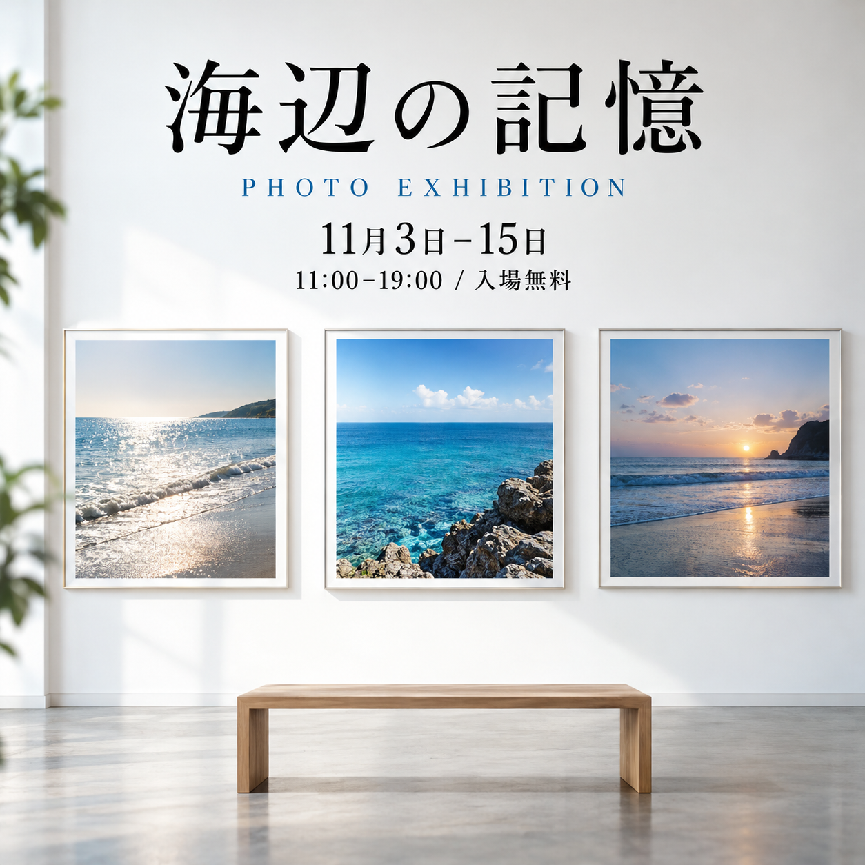SNS投稿 SNS: SNS イベント告知｜海辺の写真展