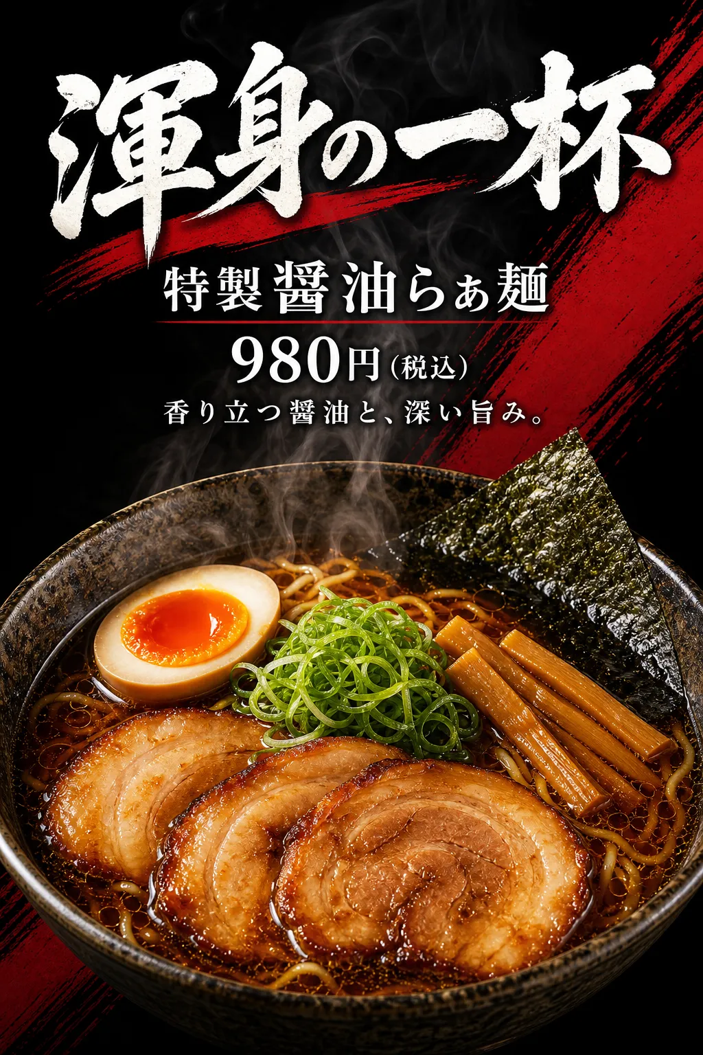 飲食店 メニュー: 赤斜線の卵入り醤油ラーメン