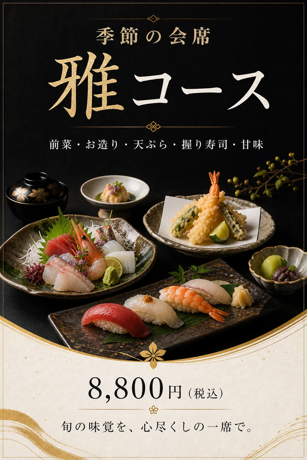 黒地の大きなコース名の下に料理を複数配置し、下部を白い料金欄にしています。