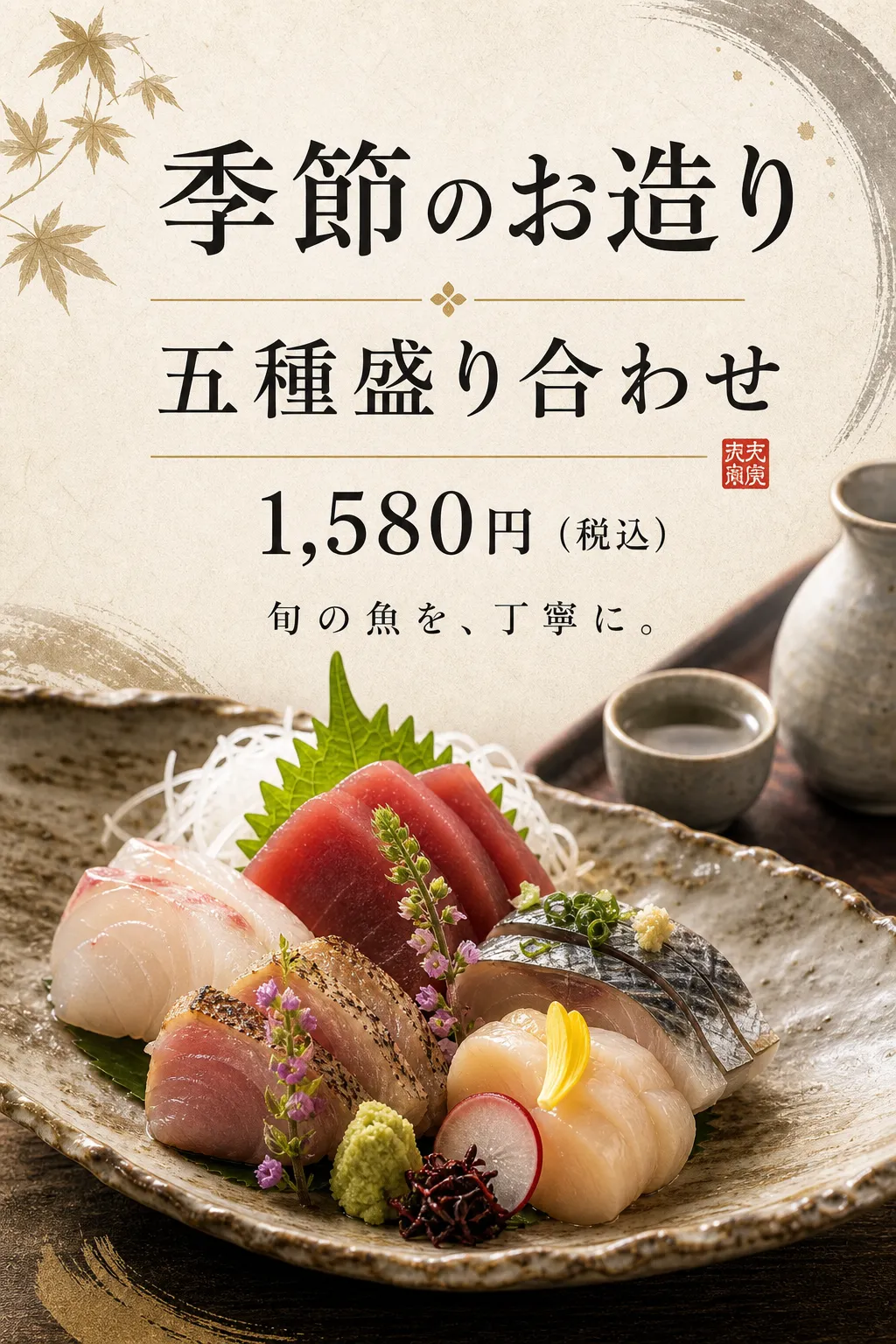 淡い背景の大きな見出しの下に、刺身の盛り合わせを置いています。