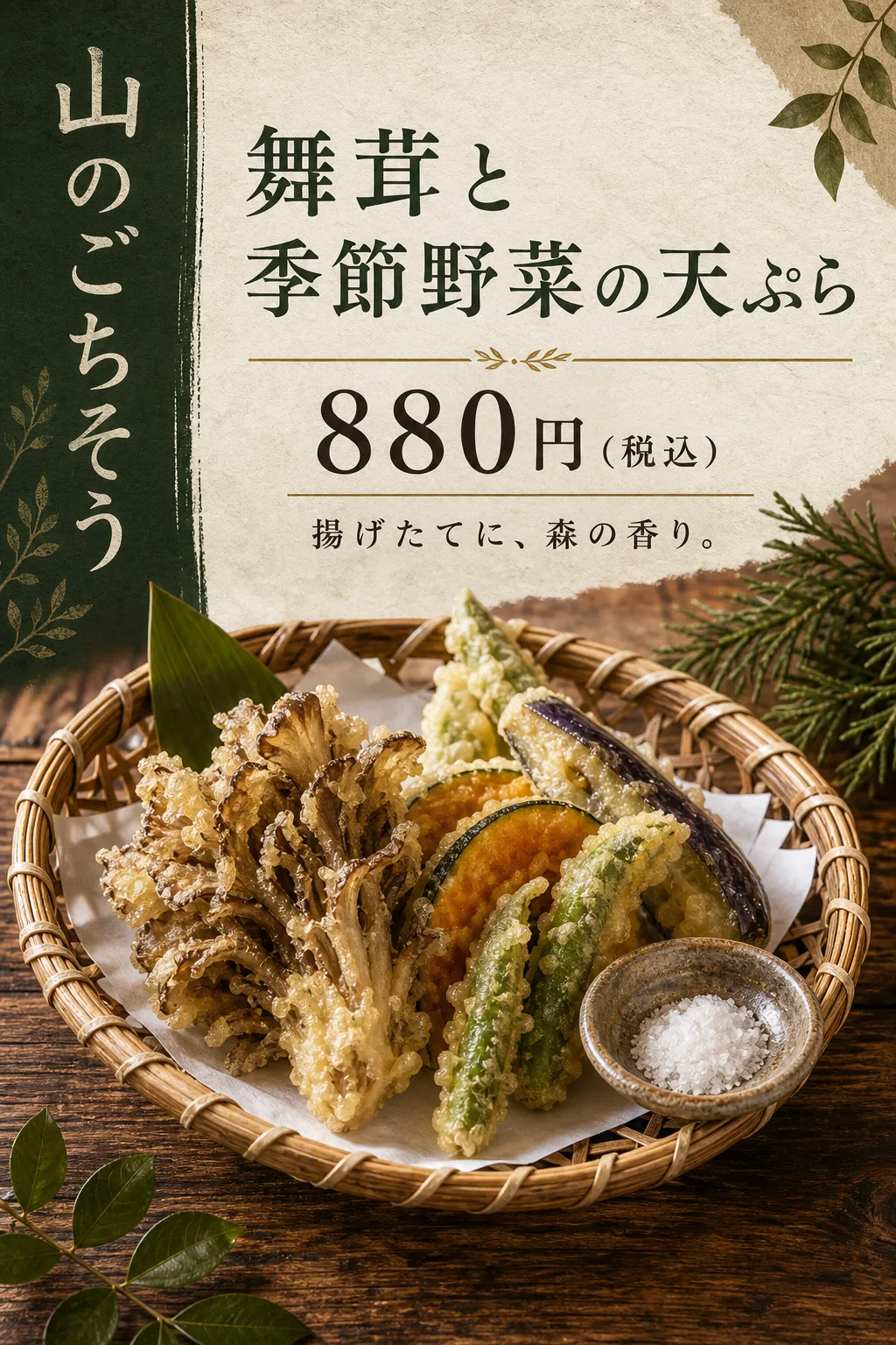 緑の縦帯と淡い余白に、天ぷらを盛った籠の写真を配置しています。