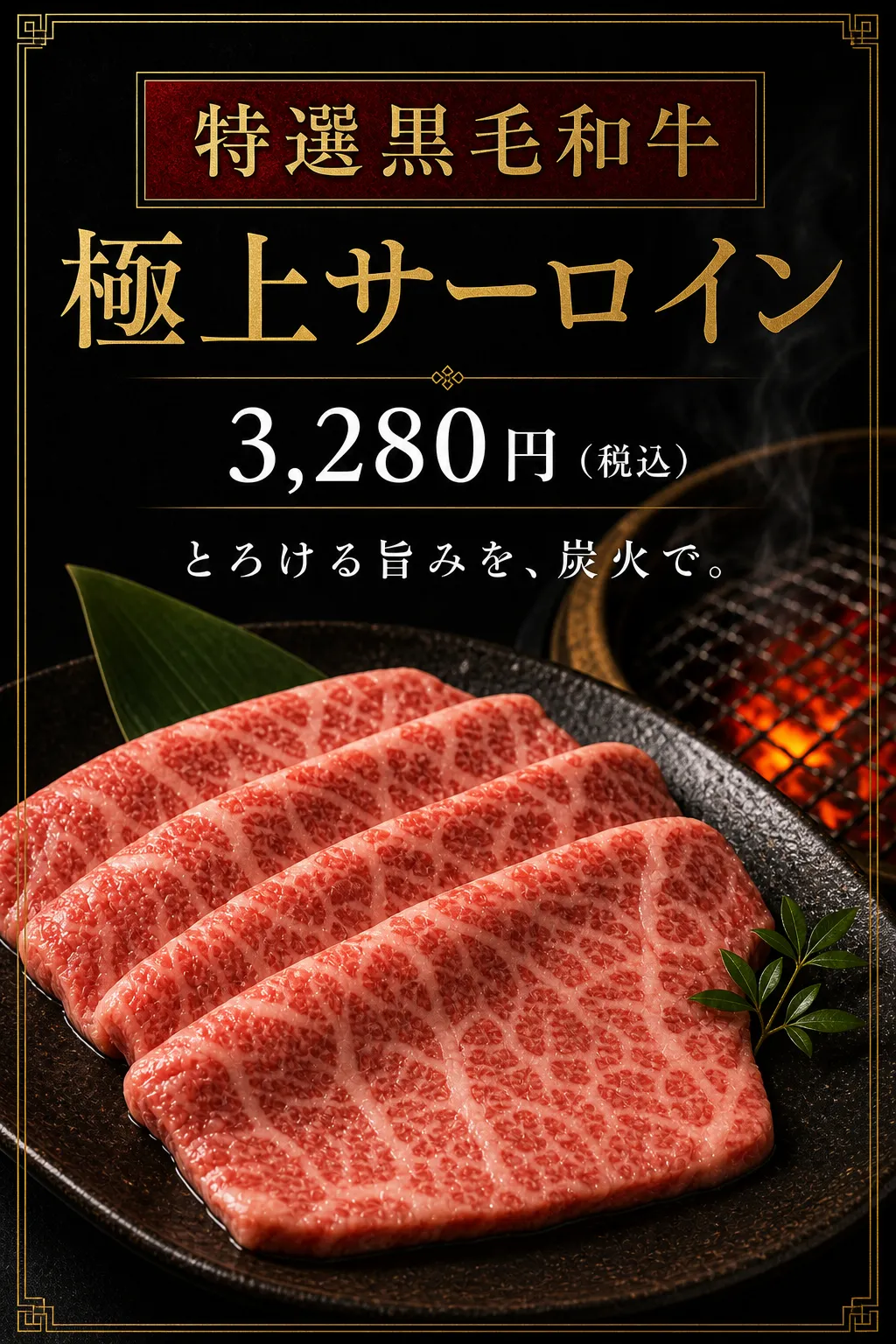 黒金の枠に厚い霜降り肉を並べ、黄色の見出しを上部へ置いています。