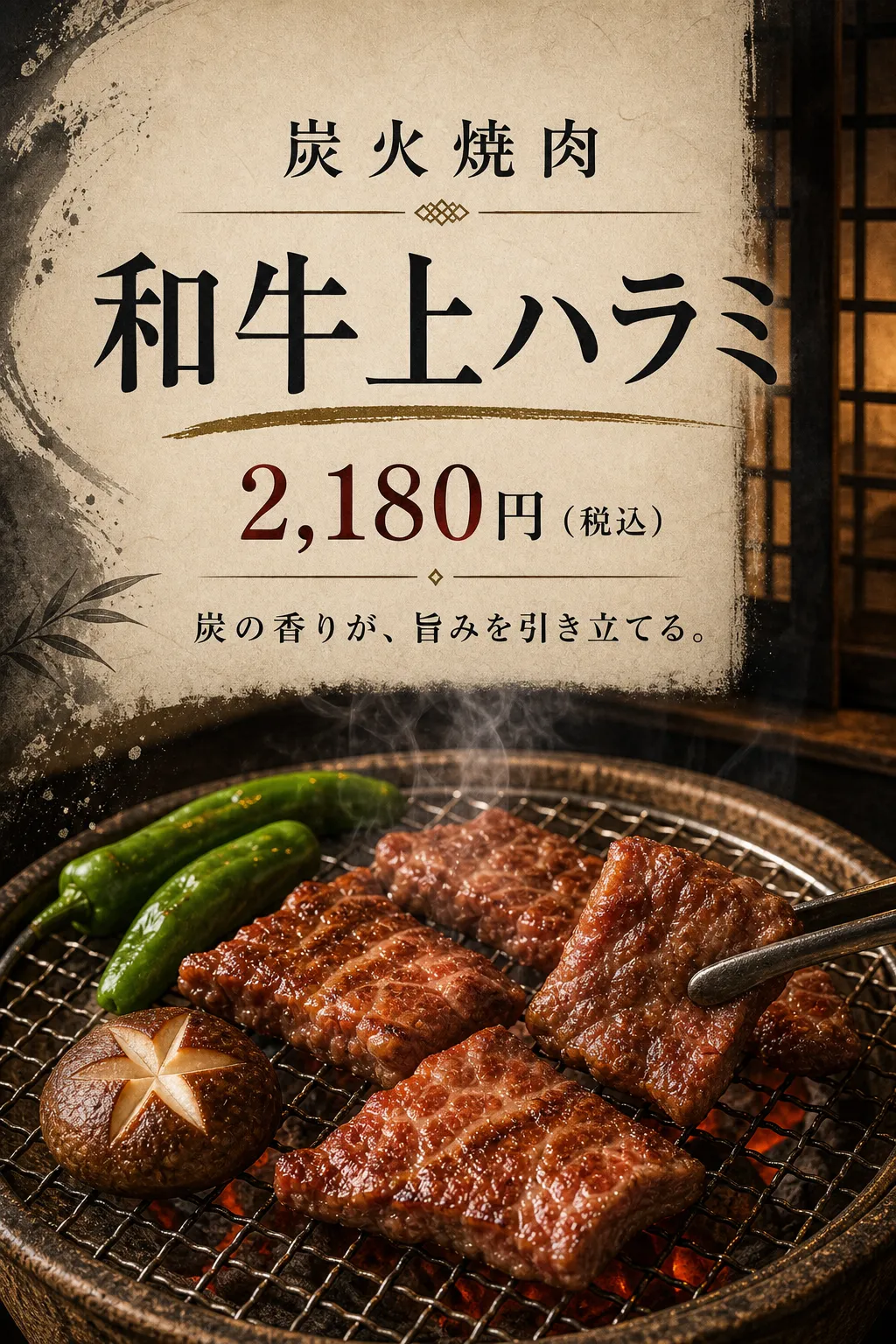 炭火の網で焼く肉を下半分に置き、上部を紙のような文字欄にしています。