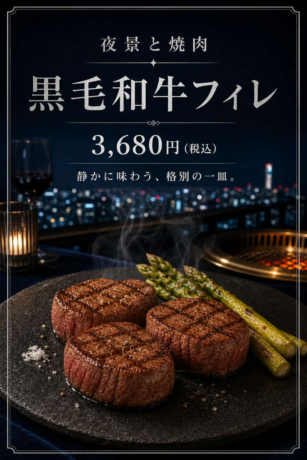 夜景と黒い皿の肉料理を濃紺の枠で囲み、中央に白い価格があります。