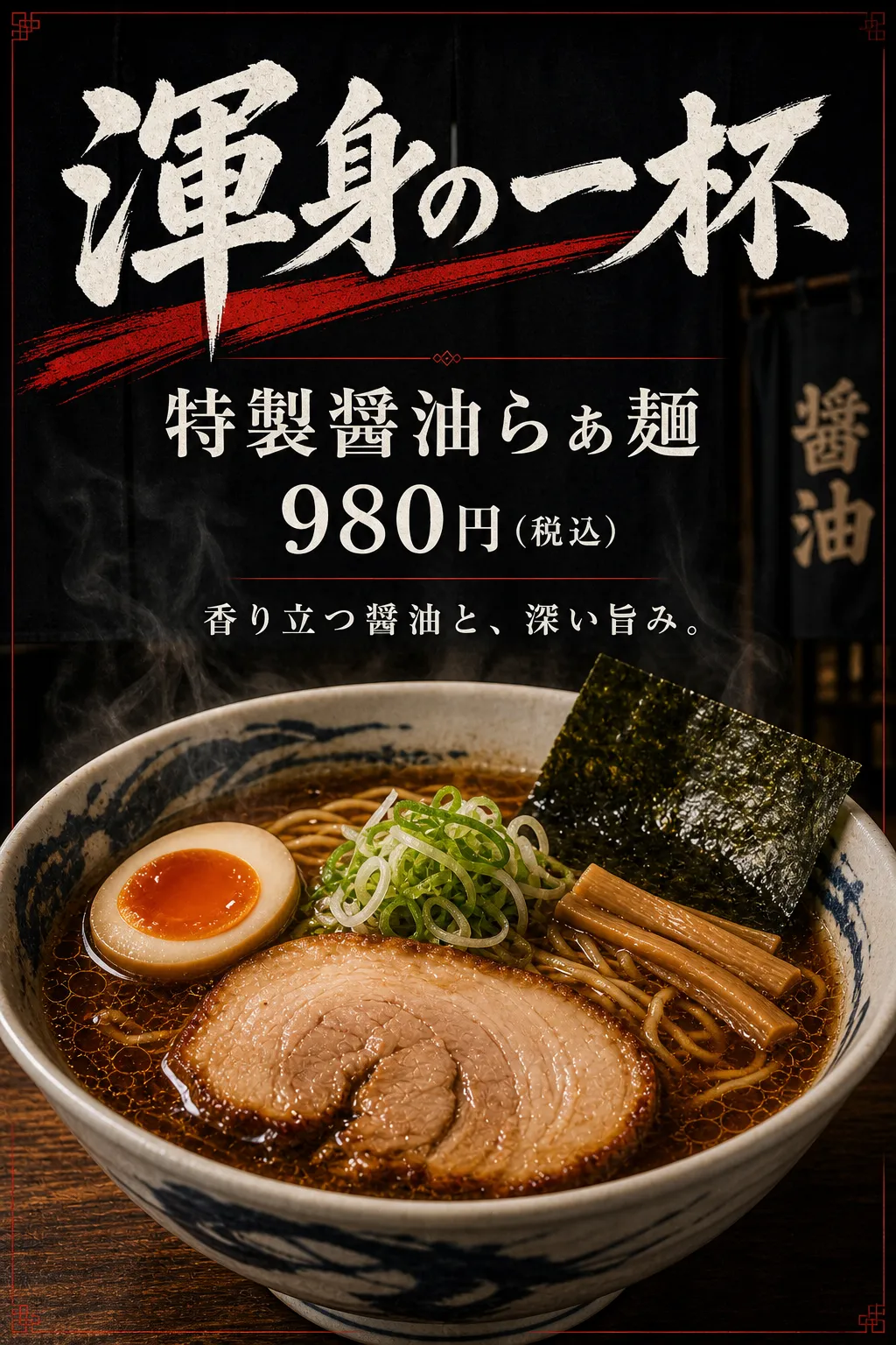 白い筆文字と赤い線の下に、海苔と卵を添えた醤油ラーメンがあります。
