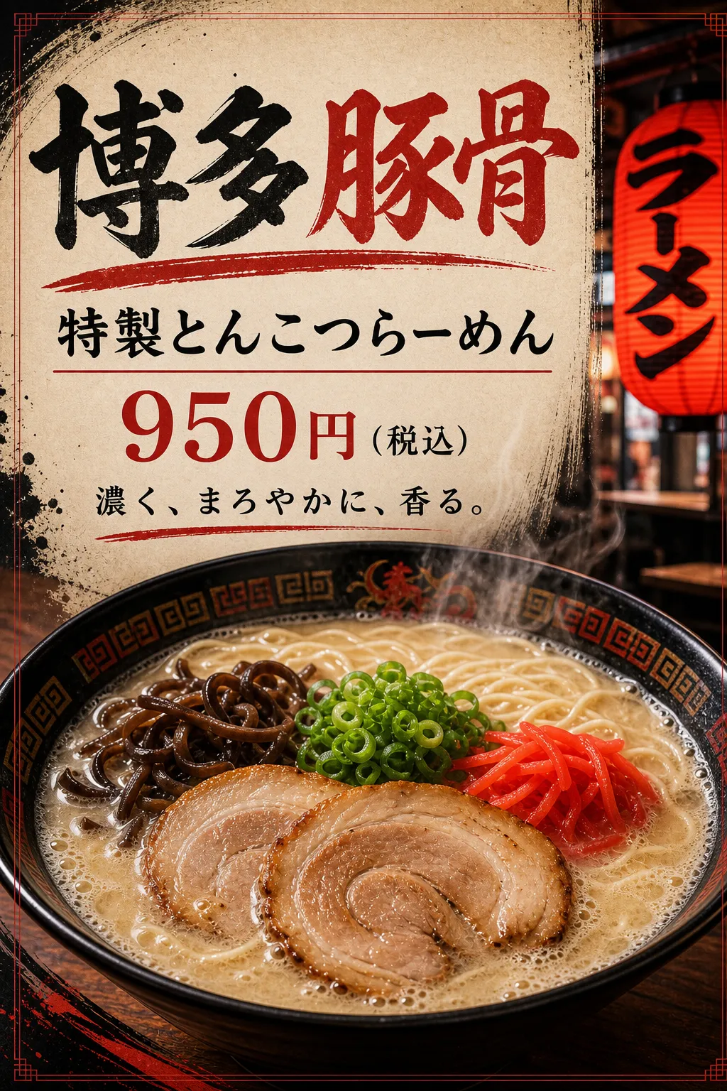 赤い文字と紙看板風の背景に、白濁スープのラーメンを合わせています。