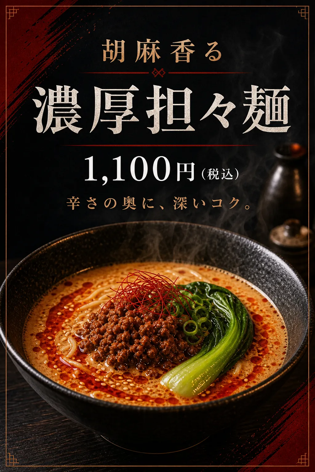 飲食店 メニュー: 黒赤の担々麺紹介