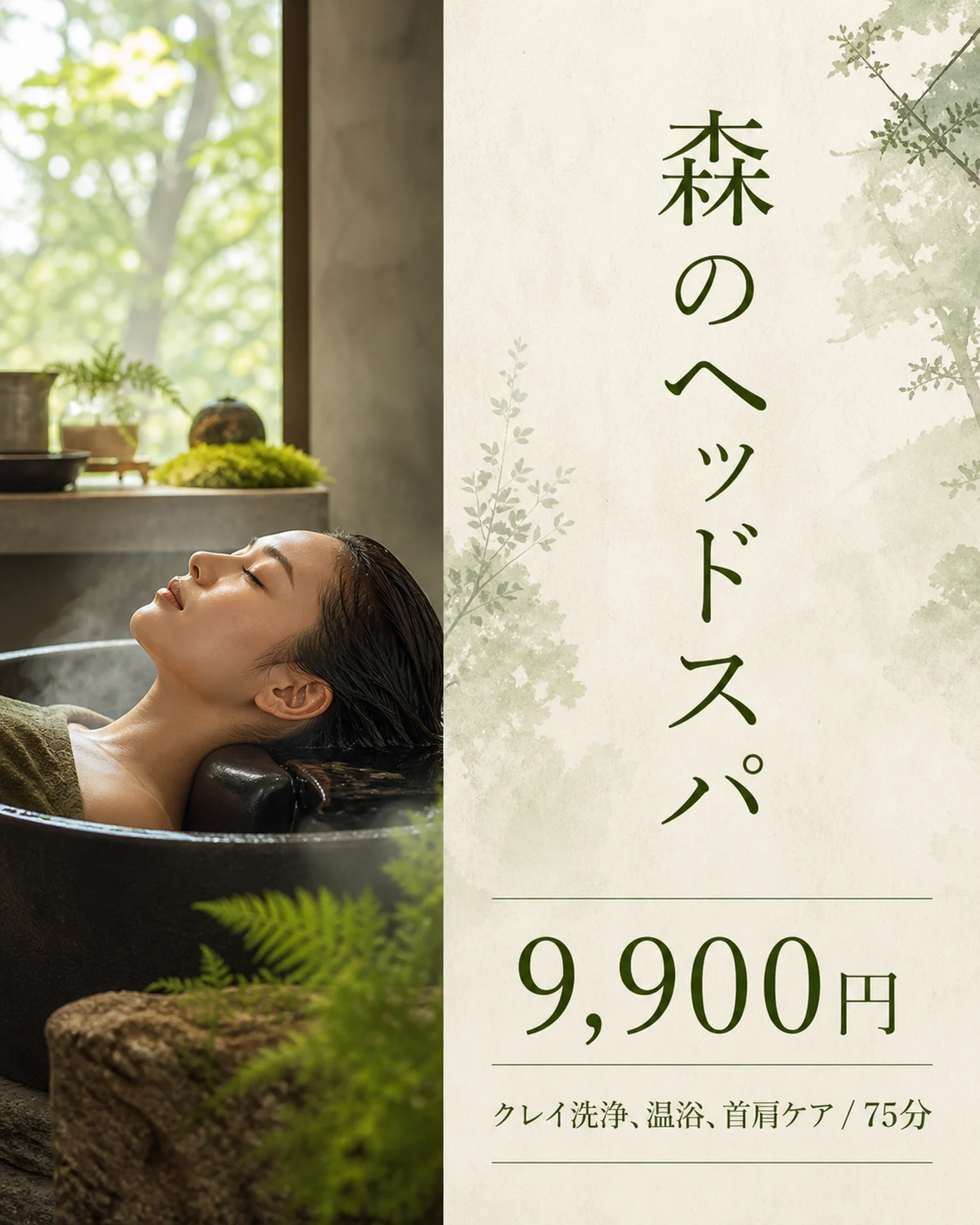緑の施術室のヘッドスパ案内