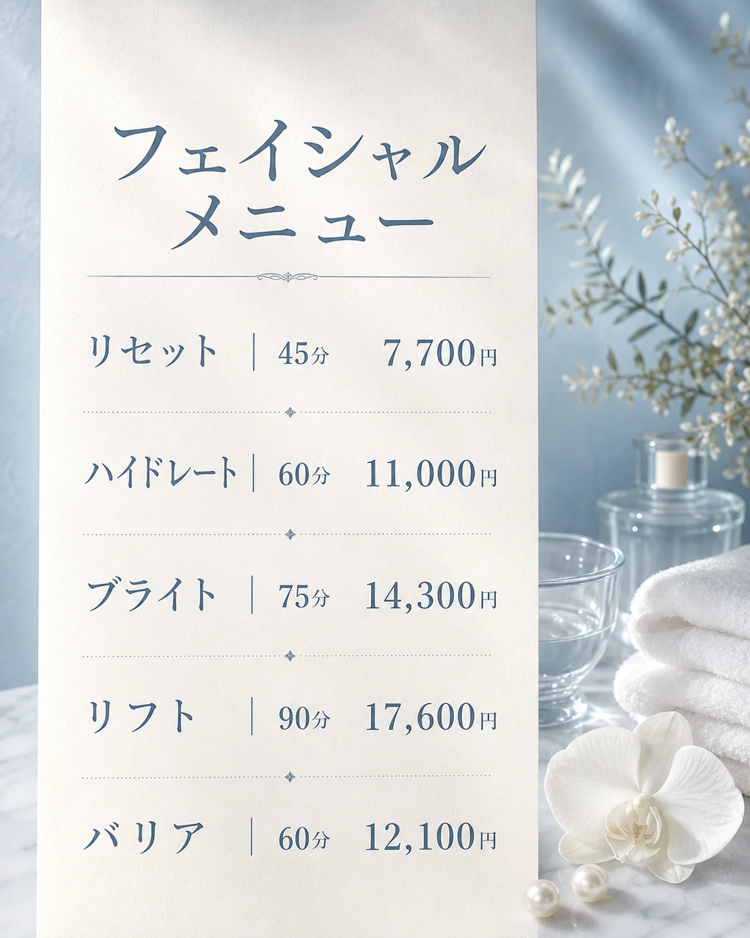 青白いフェイシャル料金表