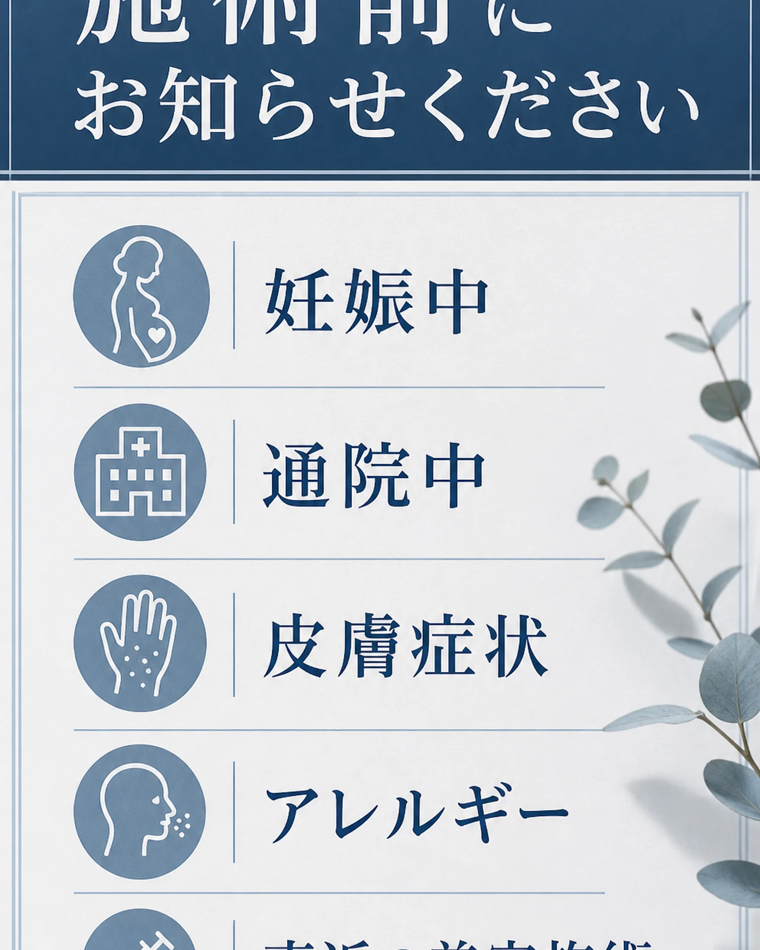 美容・サロン 案内: 施術前の確認事項案内