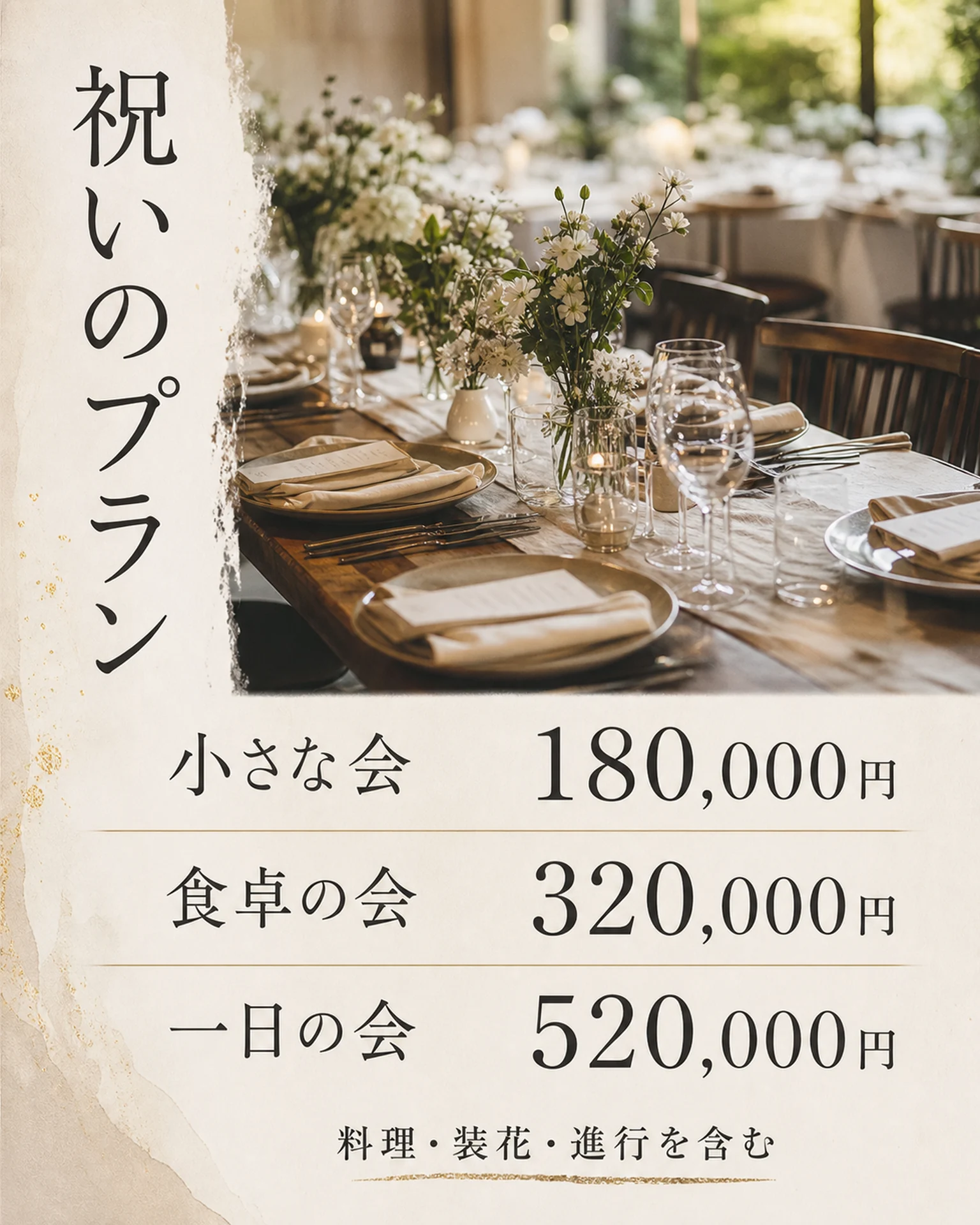 花の食卓の会食プラン