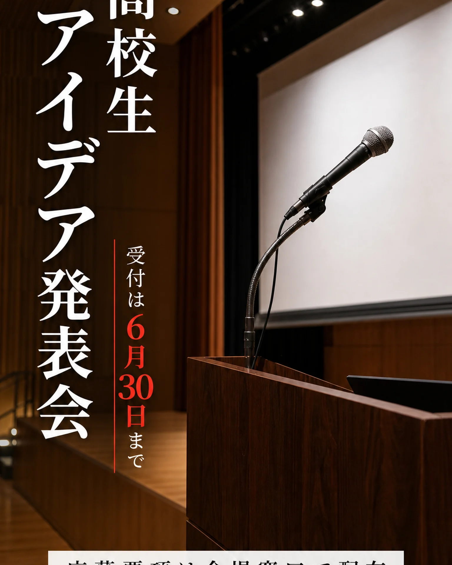 マイクのある学生発表会案内