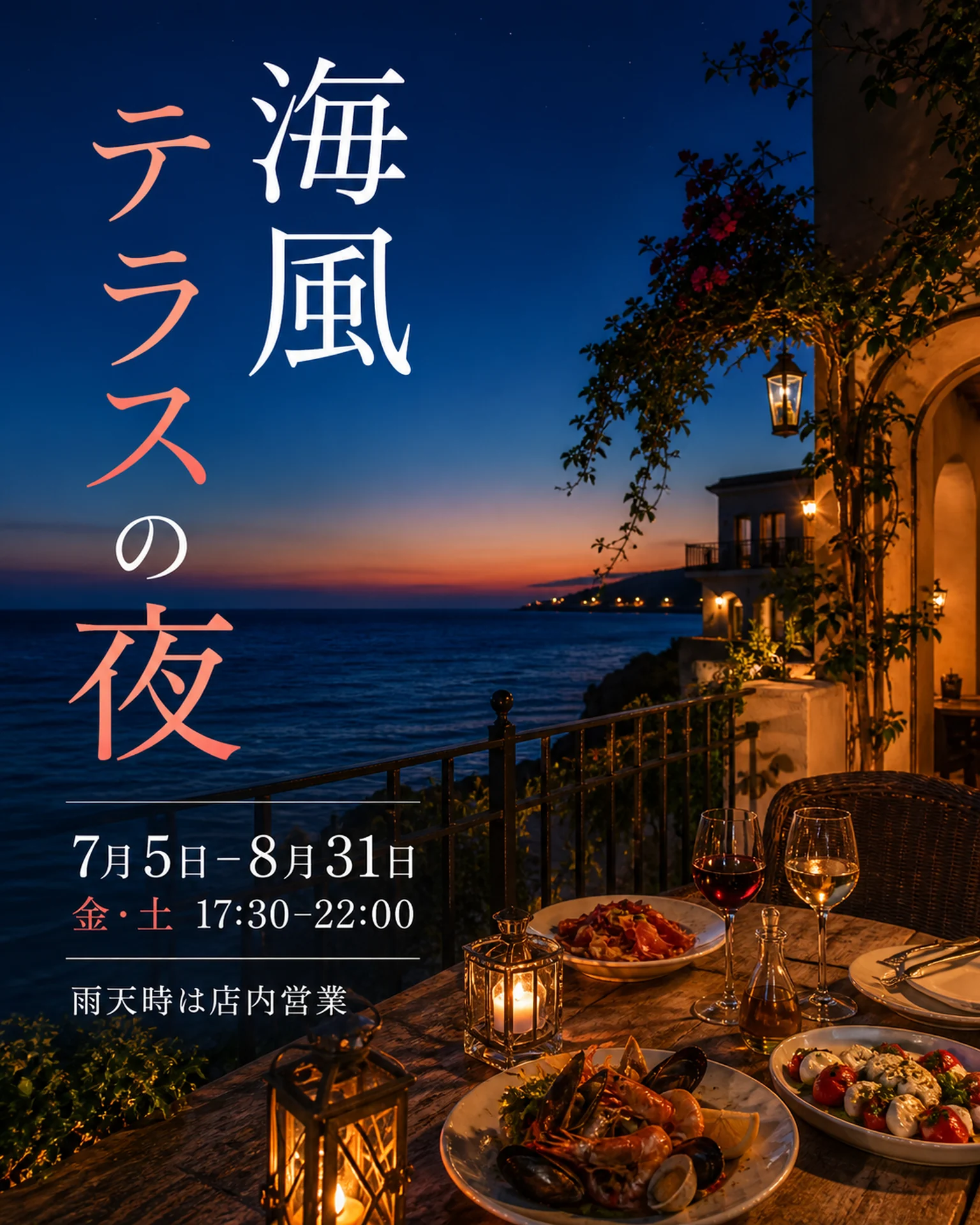飲食店 告知: 夕景テラスの営業告知