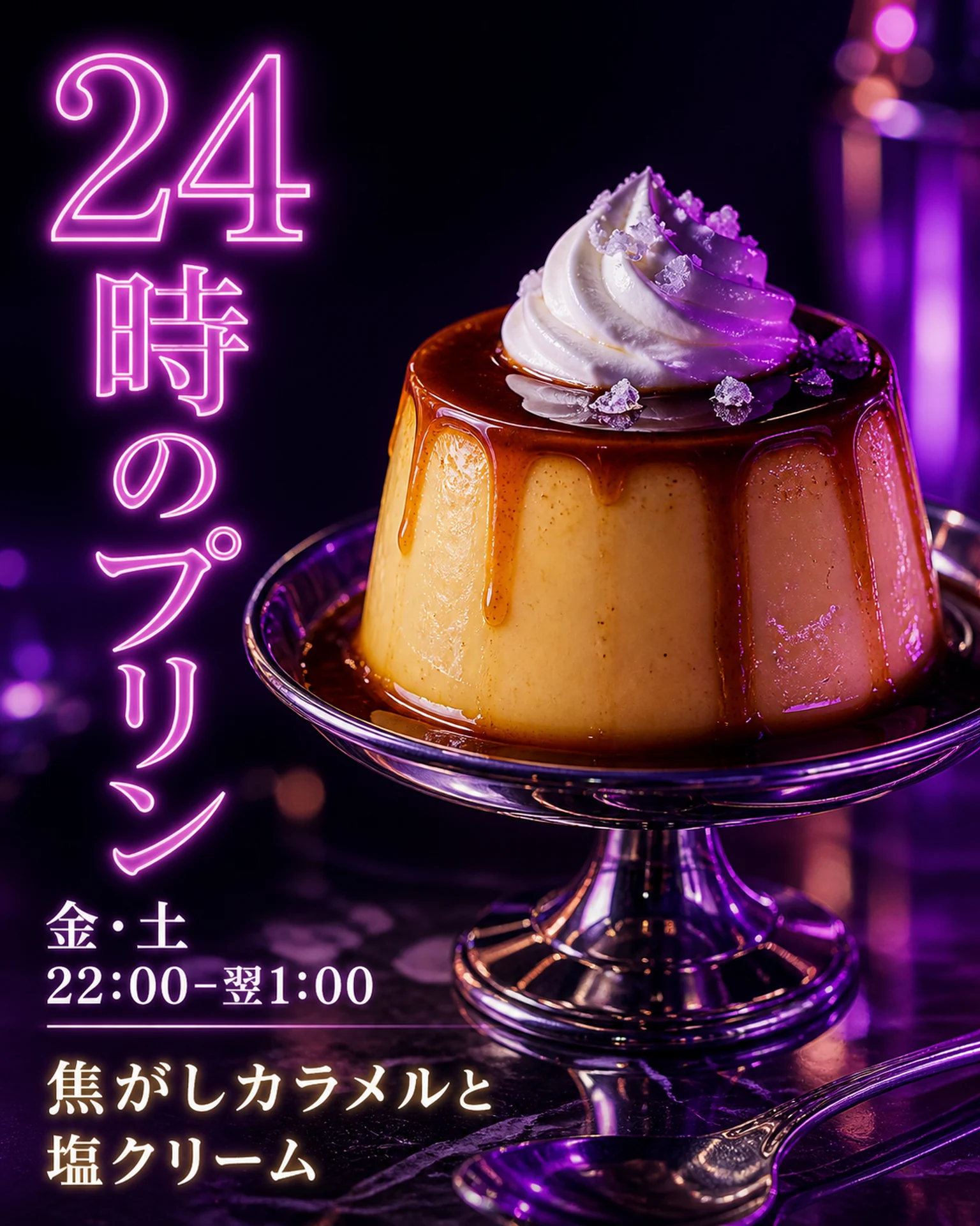 飲食店 SNS: 紫の照明の深夜プリン告知