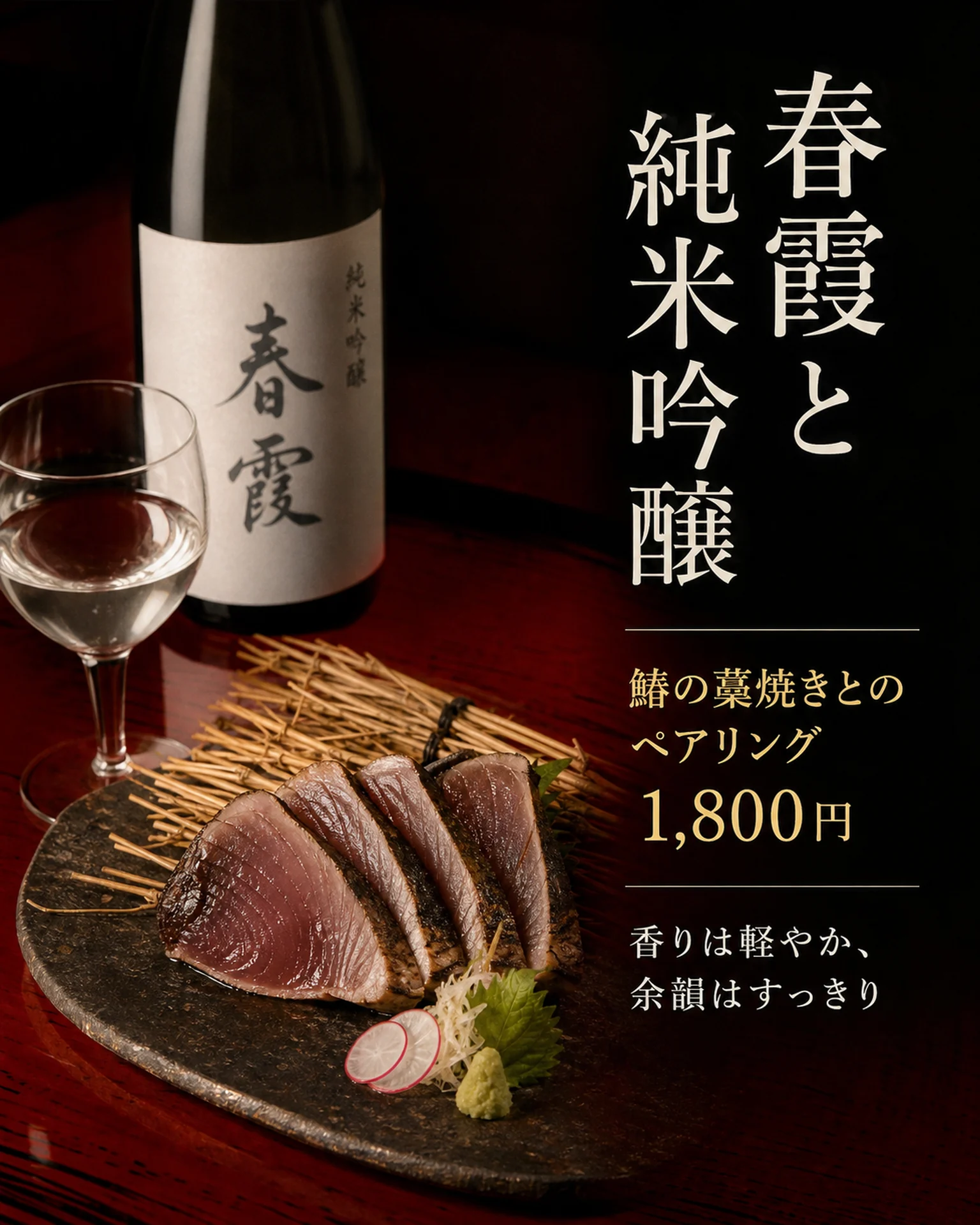 飲食店 SNS: 日本酒と鰆の藁焼きの紹介