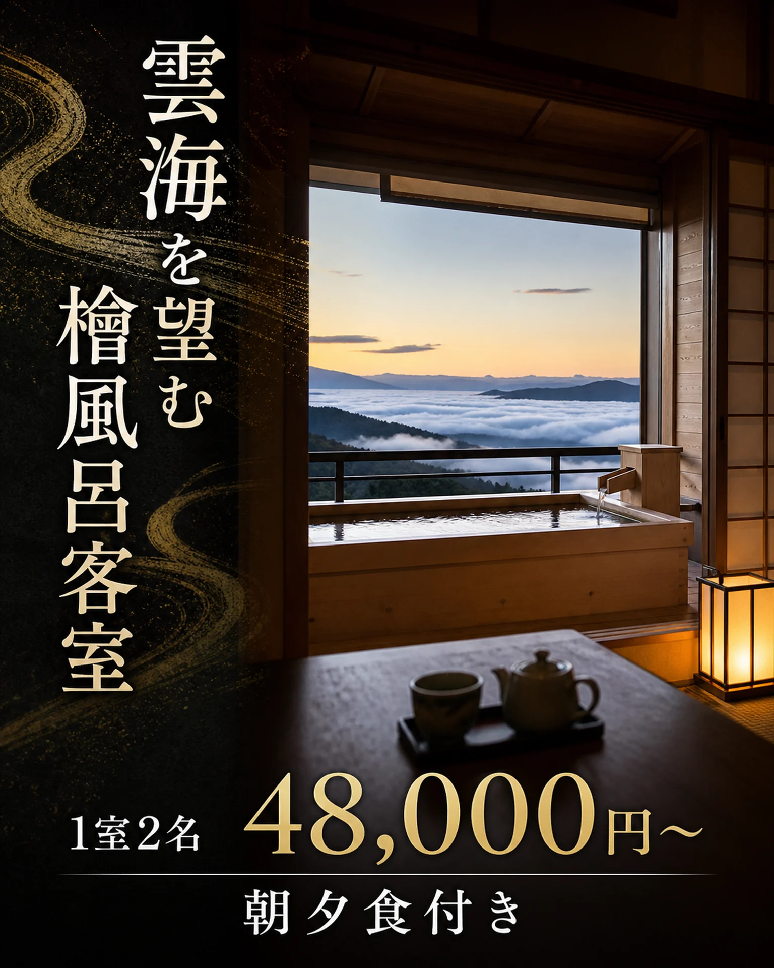 宿泊・観光 価格POP: 雲海と客室風呂の宿泊案内