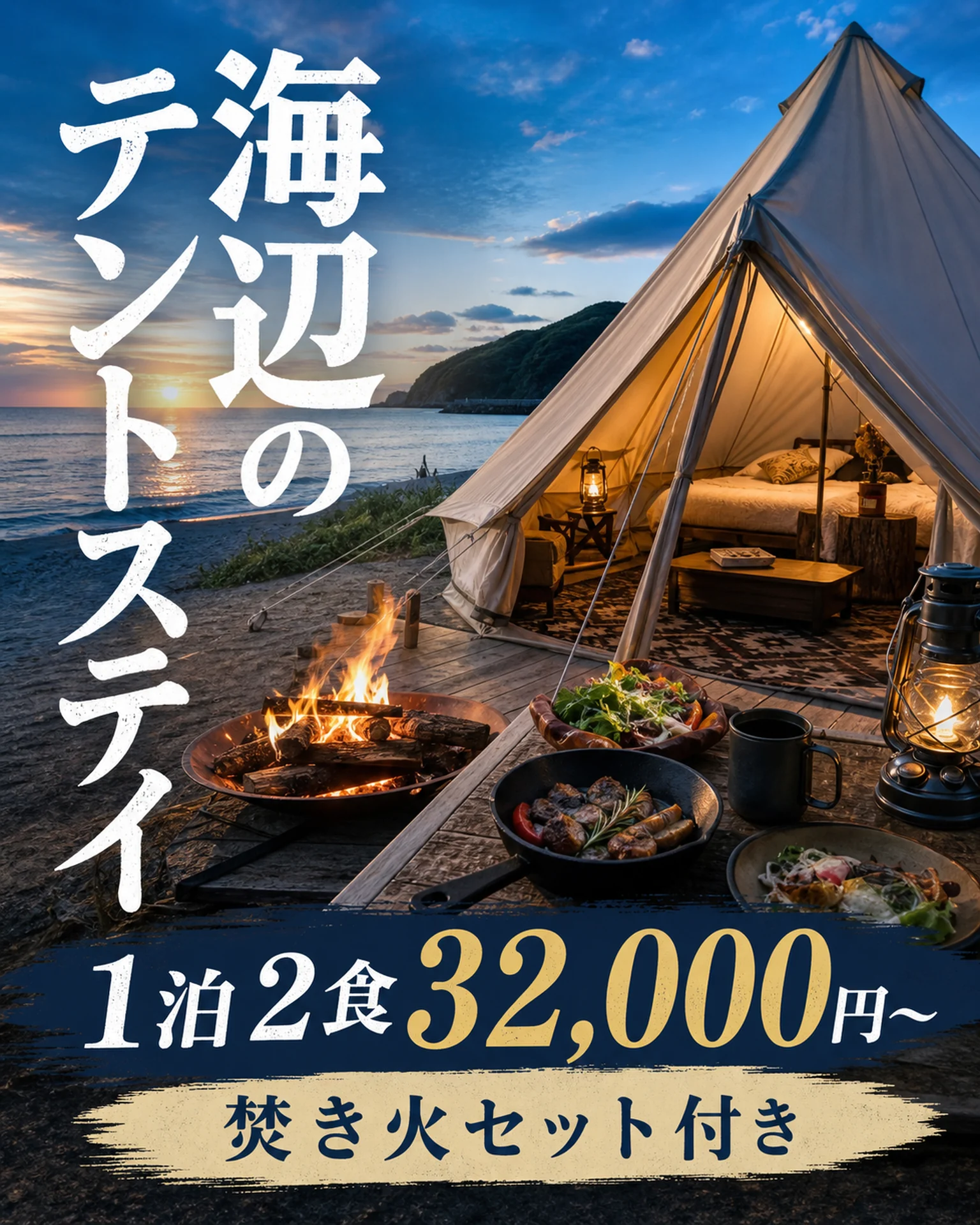 海辺のテントと焚き火プラン