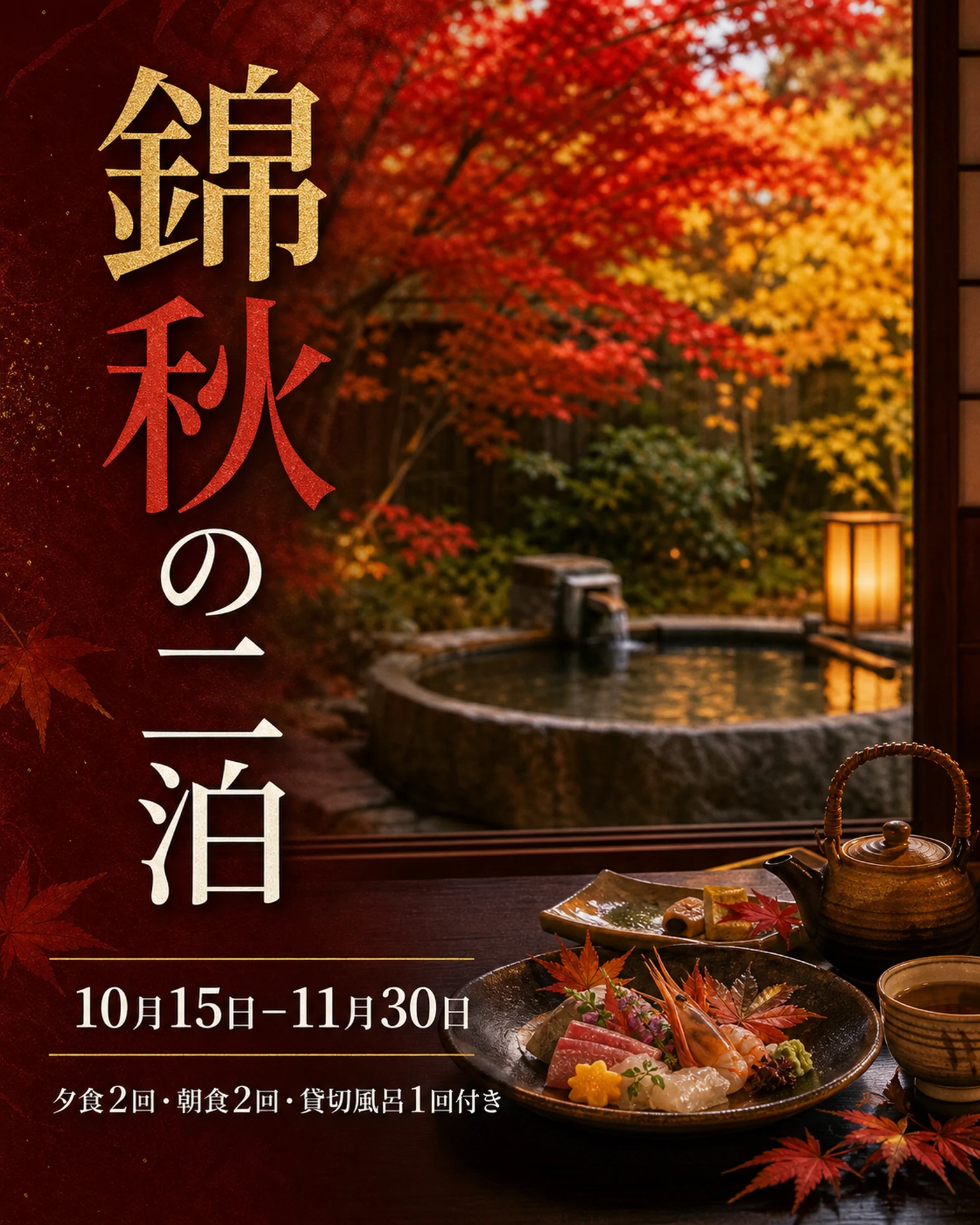 宿泊・観光 告知: 紅葉と食事の秋滞在プラン