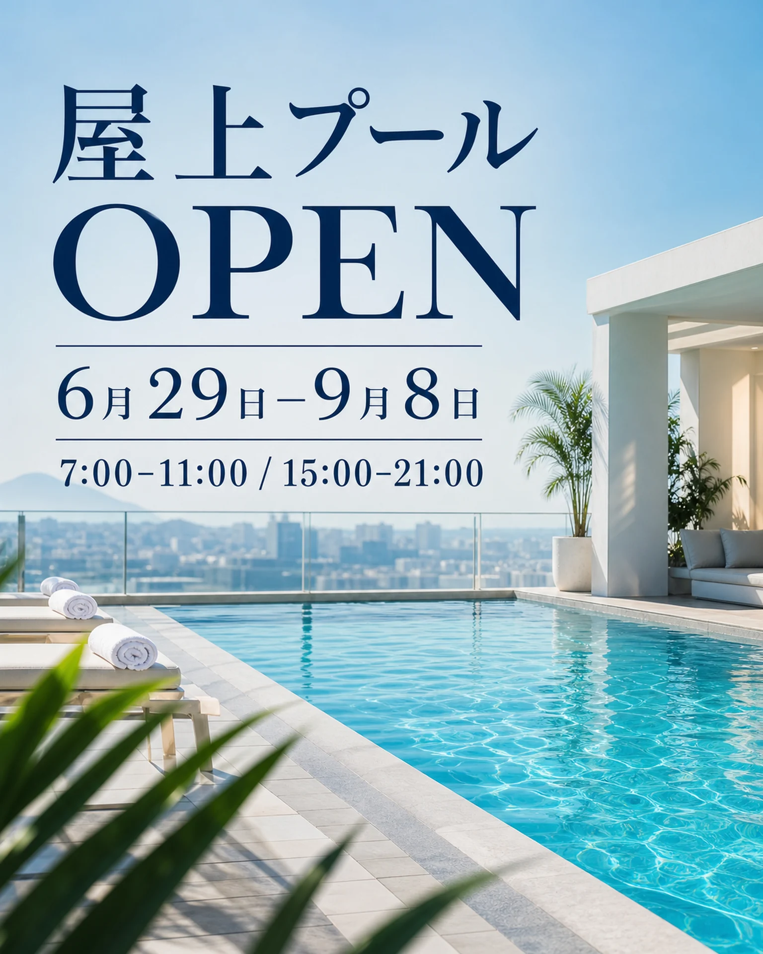 宿泊・観光 告知: 屋上プールの利用期間告知