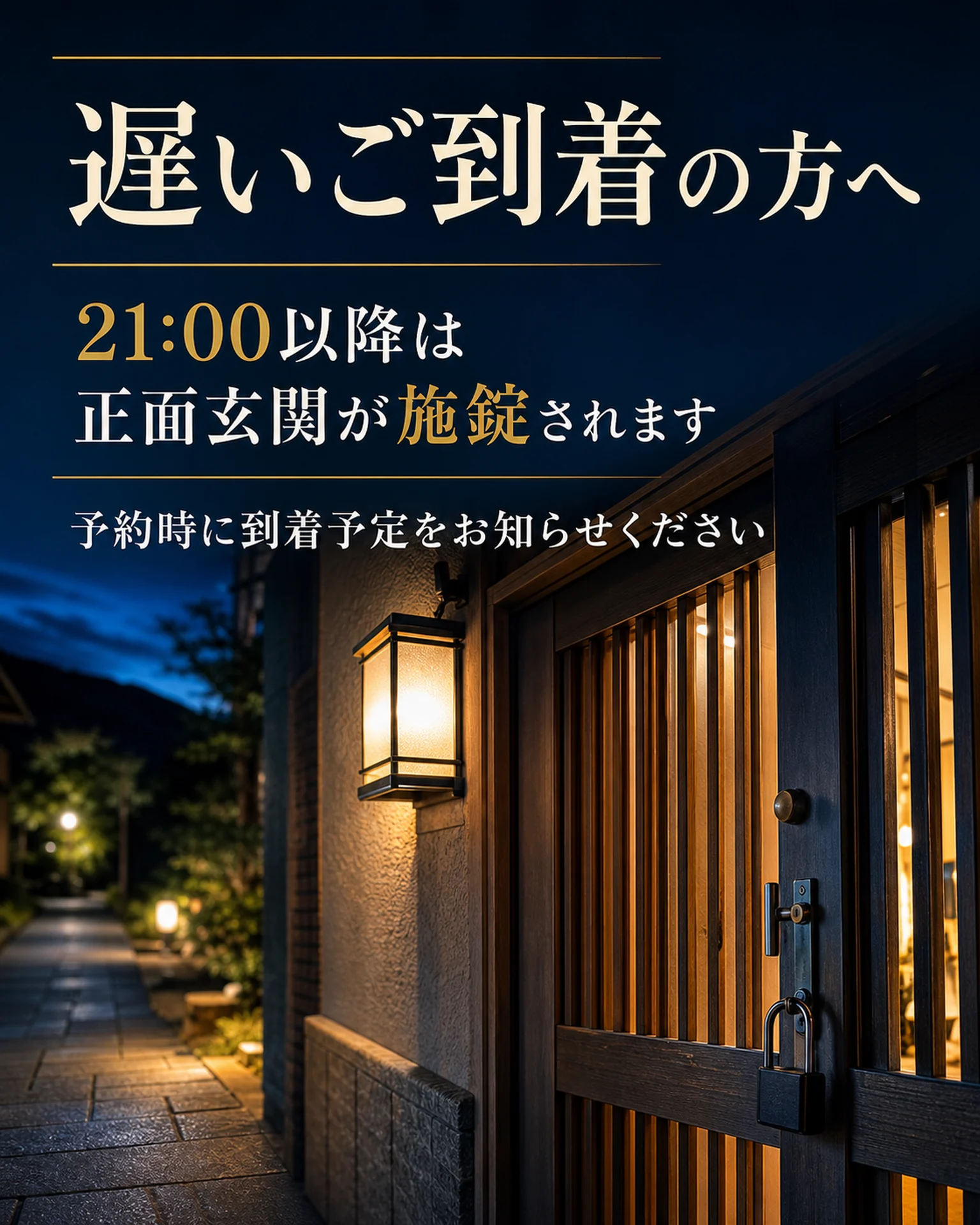 宿泊・観光 案内: 夜の玄関と遅い到着の案内