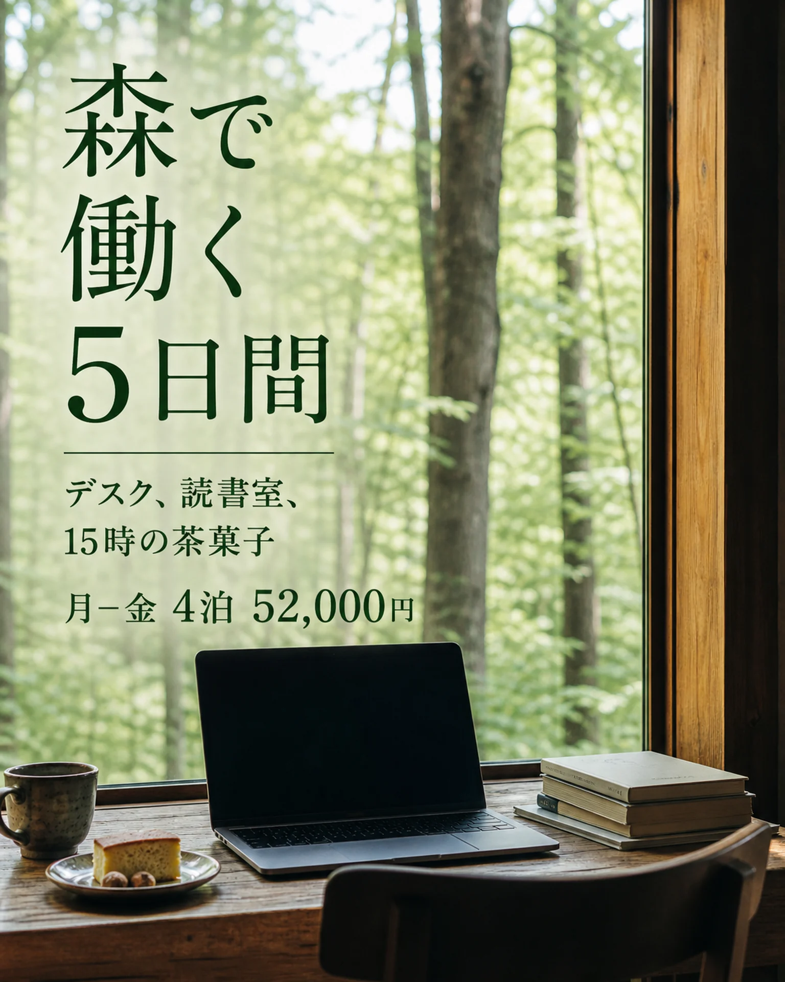 森に面した机の連泊案内