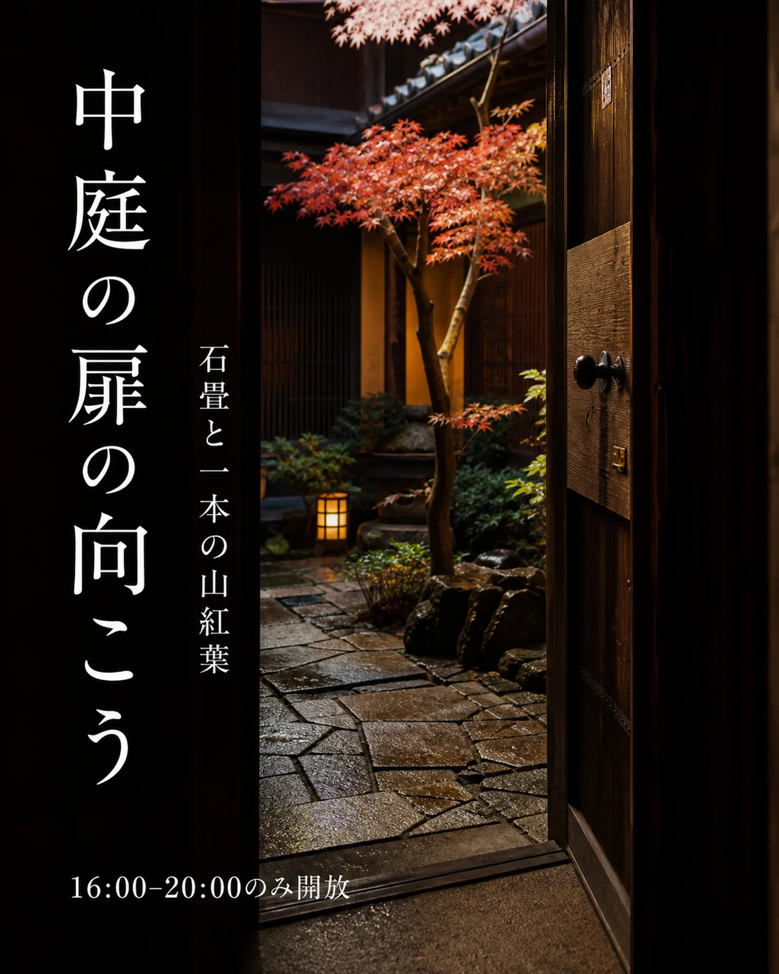 宿泊・観光 SNS: 中庭の入口と開放時間