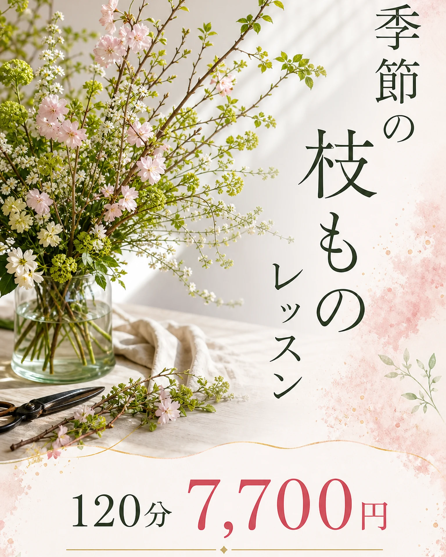 枝ものと花器の体験案内