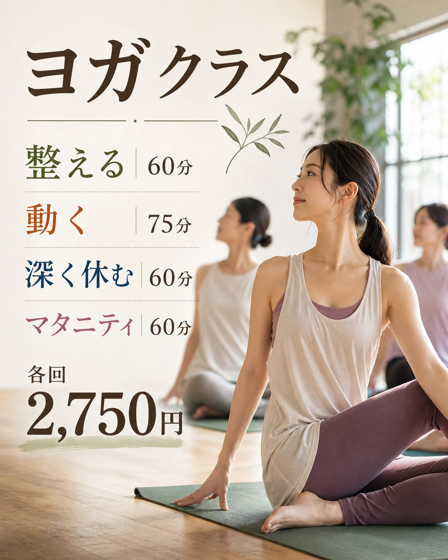 ヨガの種類と時間案内