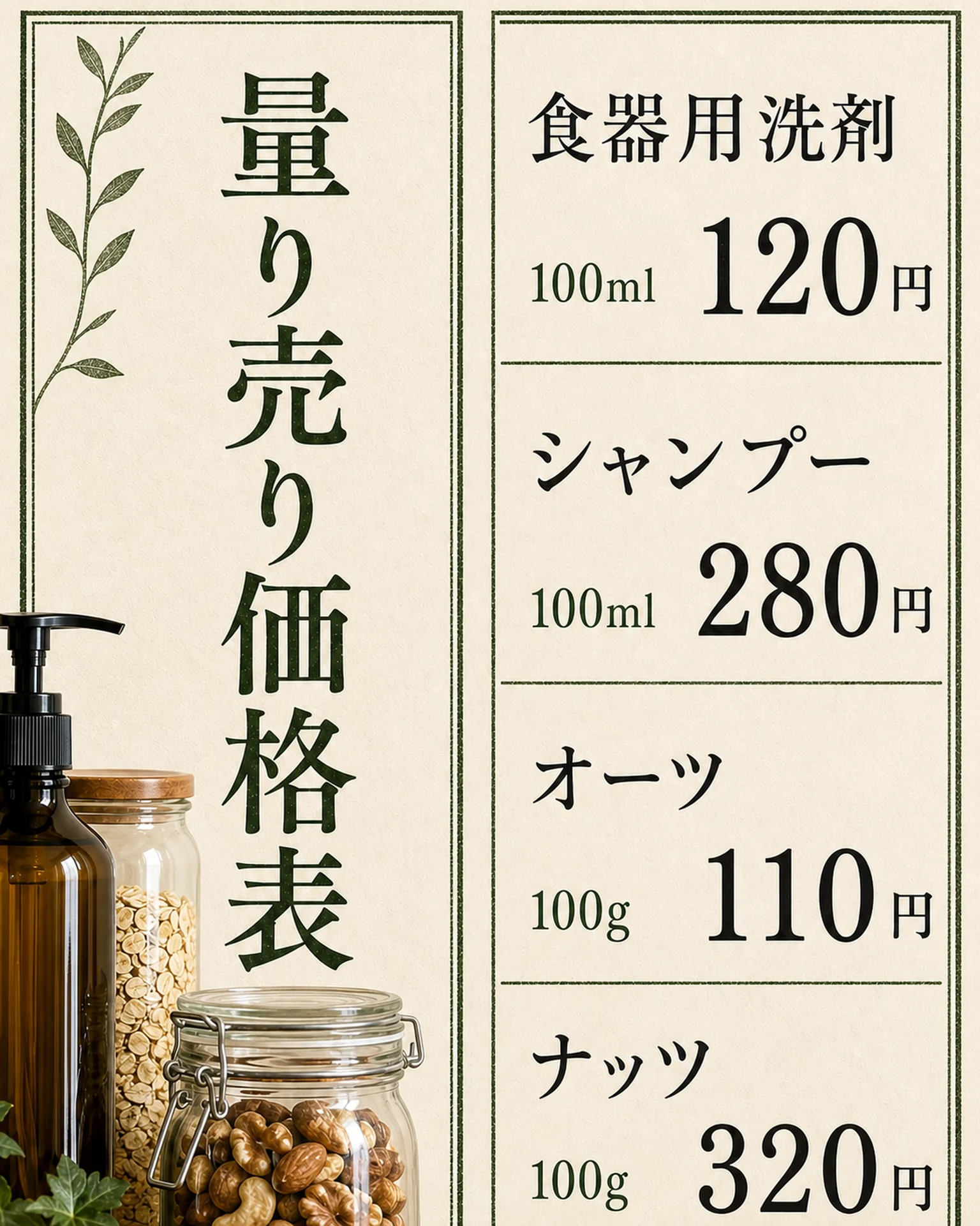 生成り色の背景へ縦見出しを置き、量り売り商品の単位と価格を区切っています。